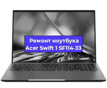 Замена кулера на ноутбуке Acer Swift 1 SF114-33 в Нижнем Новгороде